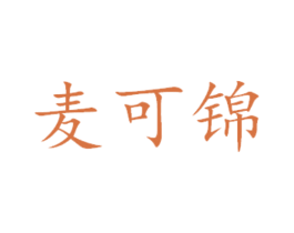 麦可锦 商标图样