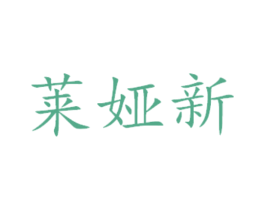 莱娅新 商标图样