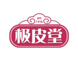 极皮堂 商标图样