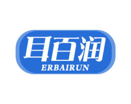耳百润 商标图样