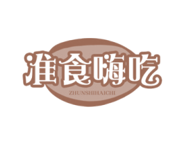 准食嗨吃 商标图样