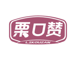 栗口赞 商标图样