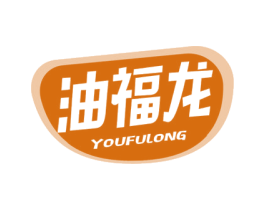 油福龙 商标图样