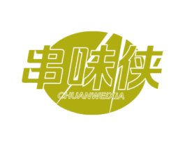 串味侠 商标图样