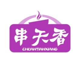 串天香 商标图样