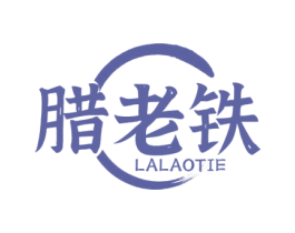 腊老铁 商标图样