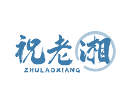 祝老湘 商标图样