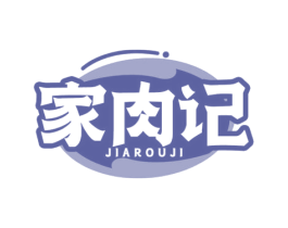 家肉记 商标图样