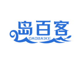 岛百客 商标图样