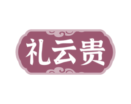 礼云贵 商标图样