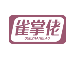 雀掌佬 商标图样