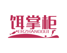 饵掌柜 商标图样