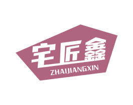宅匠鑫 商标图样