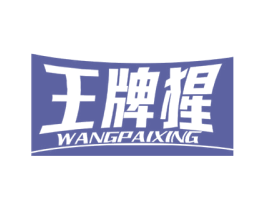 王牌猩 商标图样