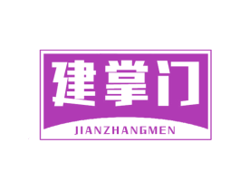 建掌门 商标图样