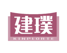 建璞 KINPLORTE 商标图样