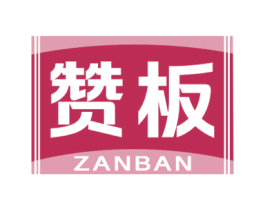 赞板 商标图样