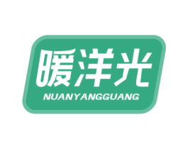 暖洋光 商标图样