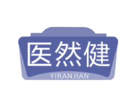 医然健 商标图样