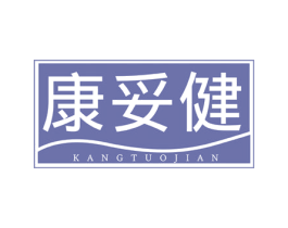 康妥健 商标图样
