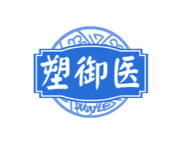 塑御医 商标图样