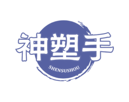 神塑手 商标图样