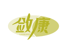 敛康 商标图样