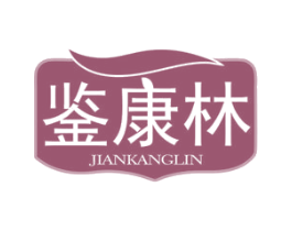 鉴康林 商标图样