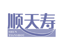 顺天寿 商标图样