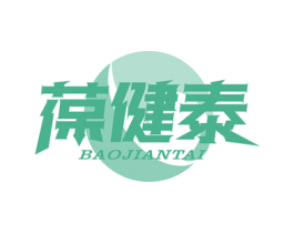 葆健泰 商标图样
