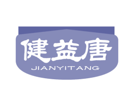 健益唐 商标图样