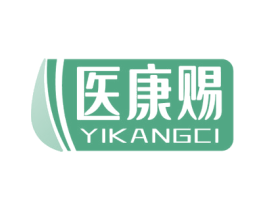 医康赐 商标图样
