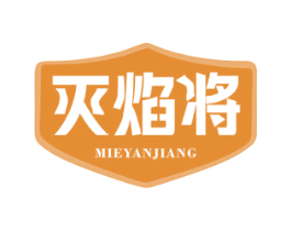 灭焰将 商标图样