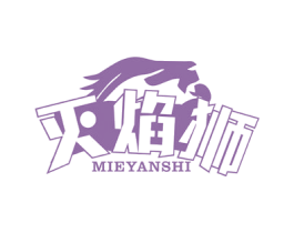 灭焰狮 商标图样