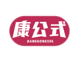 康公式 商标图样