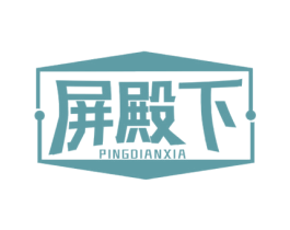 屏殿下 商标图样