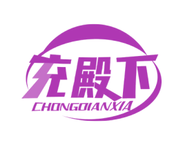 充殿下 商标图样