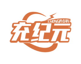 充纪元 商标图样