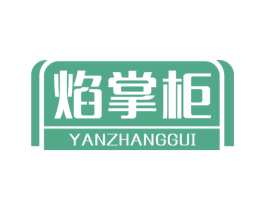 焰掌柜 商标图样