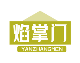 焰掌门 商标图样