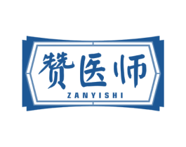 赞医师 商标图样