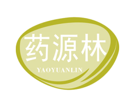 药源林 商标图样