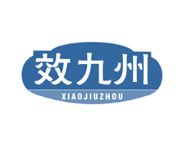 效九州 商标图样