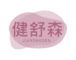 健舒森 商标图样