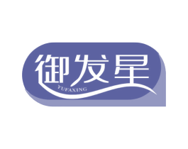御发星 商标图样