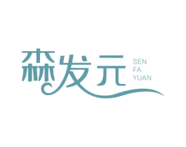 森发元 商标图样