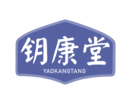 钥康堂 商标图样