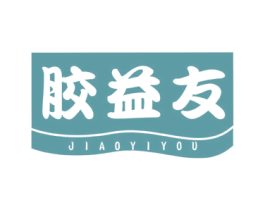 胶益友 商标图样