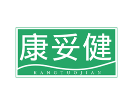 康妥健 商标图样