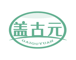 盖古元 商标图样